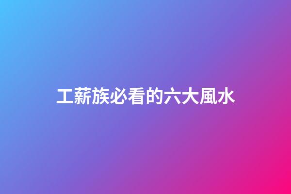 工薪族必看的六大風水