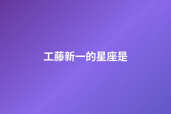 工藤新一的星座是-第1張-星座運(yùn)勢-玄機(jī)派