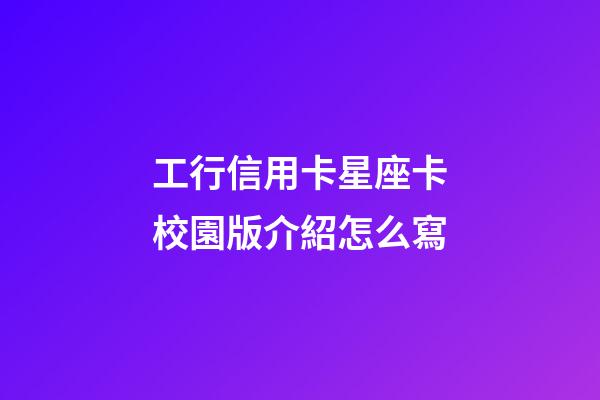 工行信用卡星座卡校園版介紹怎么寫-第1張-星座運勢-玄機派