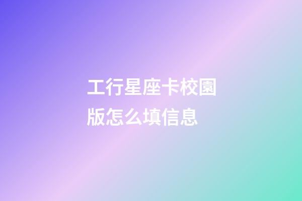 工行星座卡校園版怎么填信息-第1張-星座運勢-玄機派
