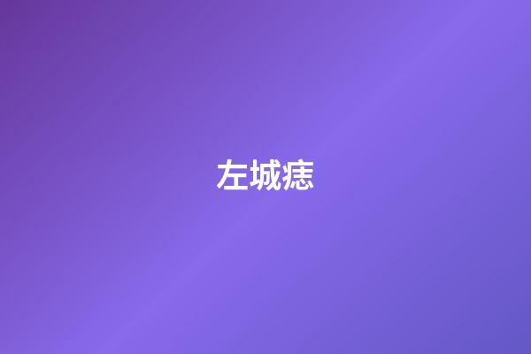 左城痣