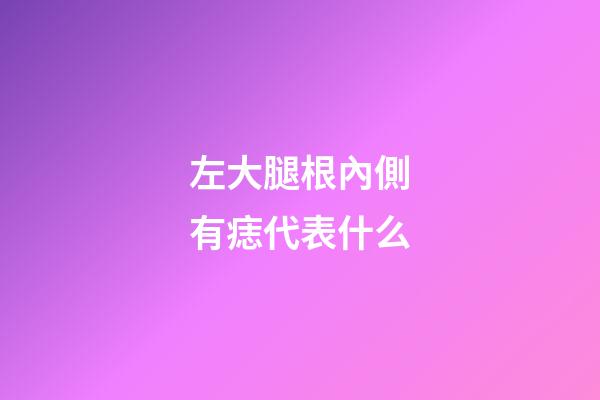 左大腿根內側有痣代表什么