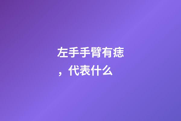 左手手臂有痣，代表什么