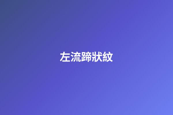 左流蹄狀紋