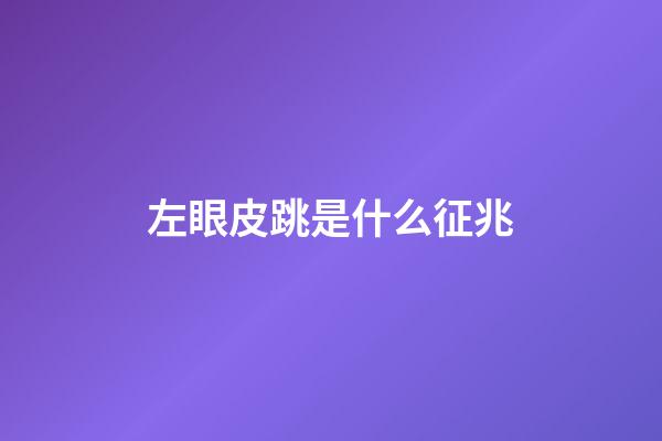 左眼皮跳是什么征兆