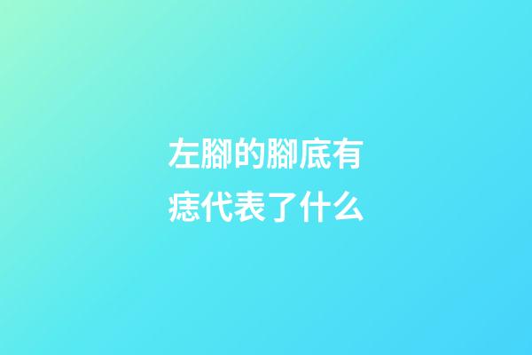 左腳的腳底有痣代表了什么?