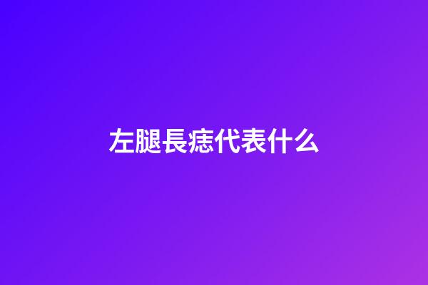 左腿長痣代表什么