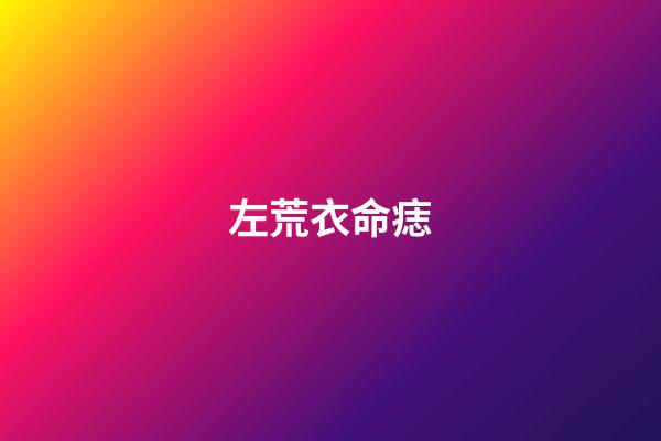 左荒衣命痣