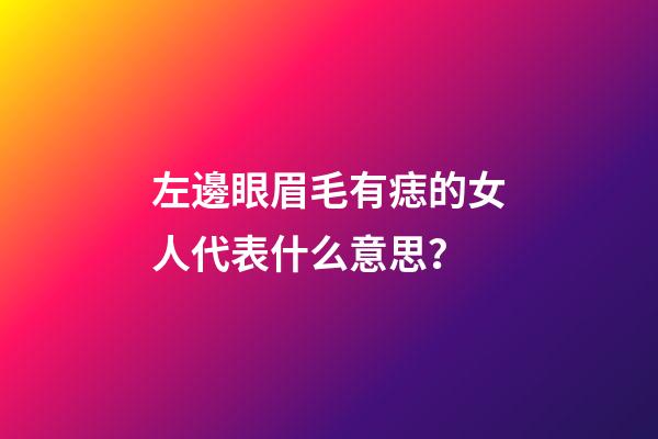 左邊眼眉毛有痣的女人代表什么意思？