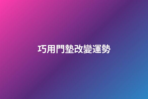 巧用門墊改變運勢