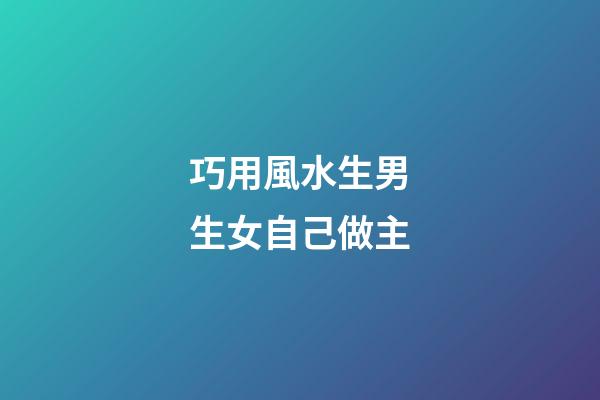 巧用風水生男生女自己做主