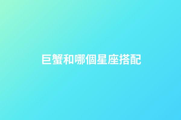 巨蟹和哪個星座搭配-第1張-星座運勢-玄機派