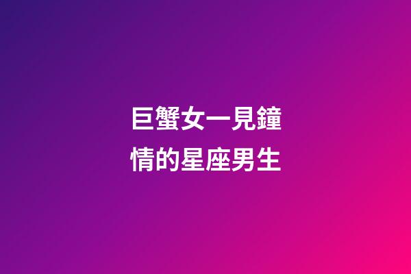 巨蟹女一見鐘情的星座男生-第1張-星座運勢-玄機派