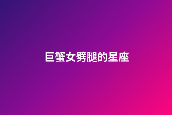 巨蟹女劈腿的星座