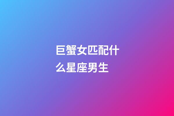 巨蟹女匹配什么星座男生-第1張-星座運勢-玄機派