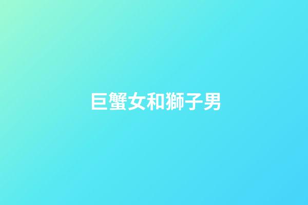 巨蟹女和獅子男（獅子男與巨蟹女普遍結局）-第1張-星座運勢-玄機派