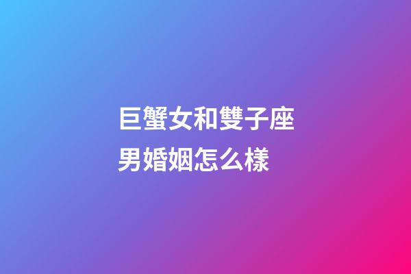 巨蟹女和雙子座男婚姻怎么樣-第1張-星座運勢-玄機派