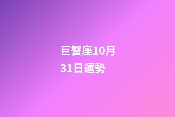 巨蟹座10月31日運勢-第1張-星座運勢-玄機派