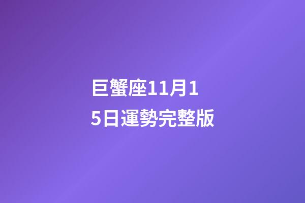 巨蟹座11月15日運勢完整版-第1張-星座運勢-玄機派