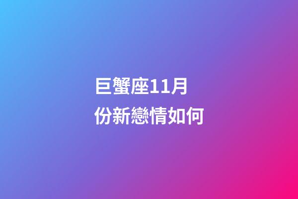 巨蟹座11月份新戀情如何-第1張-星座運勢-玄機派