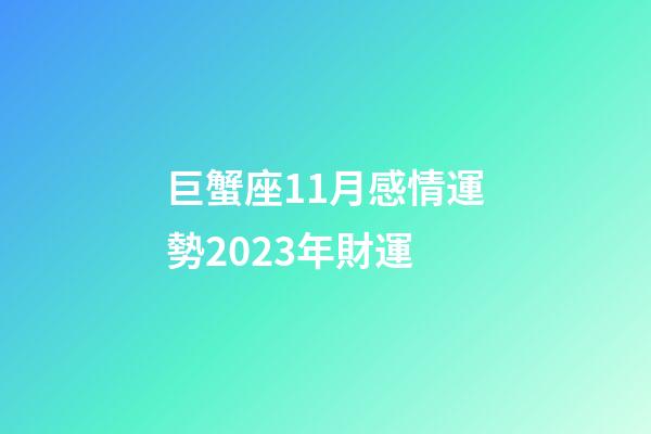 巨蟹座11月感情運勢2023年財運-第1張-星座運勢-玄機派