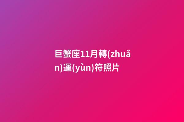 巨蟹座11月轉(zhuǎn)運(yùn)符照片-第1張-星座運(yùn)勢(shì)-玄機(jī)派