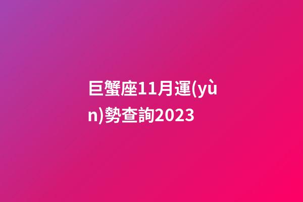 巨蟹座11月運(yùn)勢查詢2023-第1張-星座運(yùn)勢-玄機(jī)派