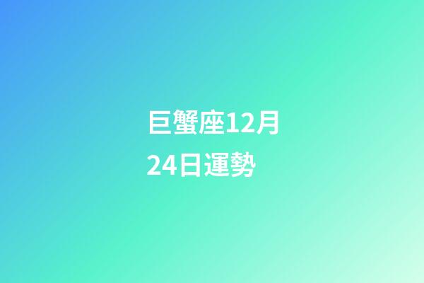 巨蟹座12月24日運勢-第1張-星座運勢-玄機派