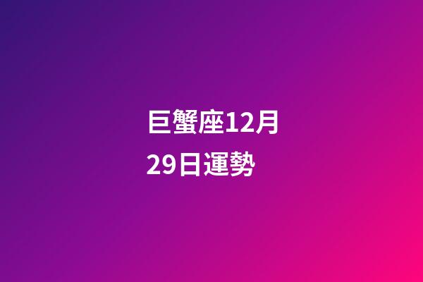 巨蟹座12月29日運勢-第1張-星座運勢-玄機派