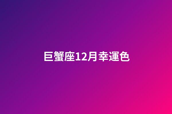 巨蟹座12月幸運色-第1張-星座運勢-玄機派