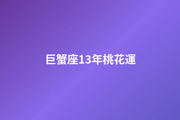 巨蟹座13年桃花運-第1張-星座運勢-玄機派