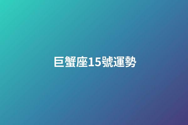 巨蟹座15號運勢-第1張-星座運勢-玄機派