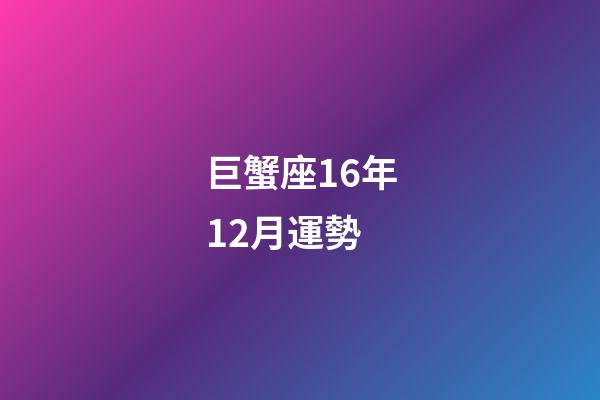 巨蟹座16年12月運勢-第1張-星座運勢-玄機派
