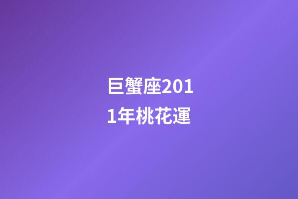 巨蟹座2011年桃花運-第1張-星座運勢-玄機派