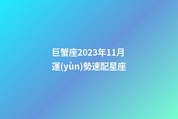 巨蟹座2023年11月運(yùn)勢速配星座-第1張-星座運(yùn)勢-玄機(jī)派