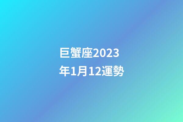 巨蟹座2023年1月12運勢-第1張-星座運勢-玄機派