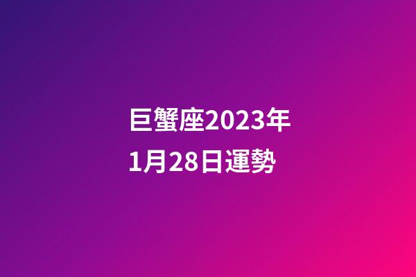巨蟹座2023年1月28日運勢-第1張-星座運勢-玄機派