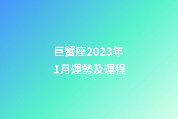 巨蟹座2023年1月運勢及運程