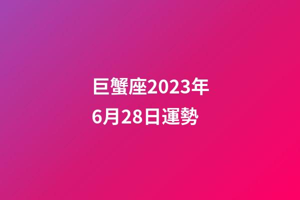 巨蟹座2023年6月28日運勢-第1張-星座運勢-玄機派