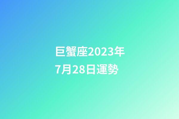 巨蟹座2023年7月28日運勢-第1張-星座運勢-玄機派