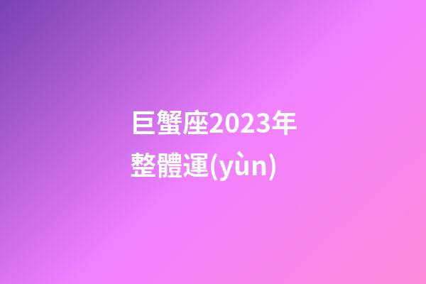 巨蟹座2023年整體運(yùn)