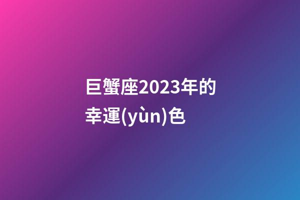 巨蟹座2023年的幸運(yùn)色-第1張-星座運(yùn)勢(shì)-玄機(jī)派