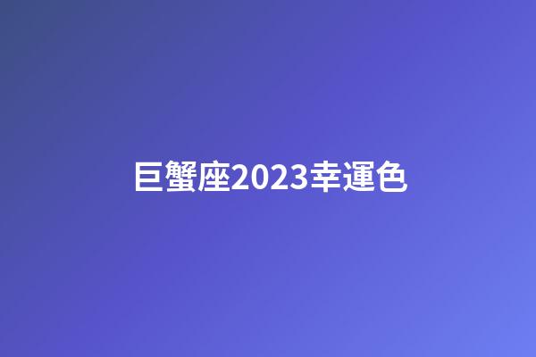 巨蟹座2023幸運色-第1張-星座運勢-玄機派