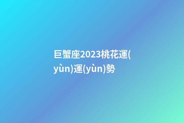 巨蟹座2023桃花運(yùn)運(yùn)勢-第1張-星座運(yùn)勢-玄機(jī)派
