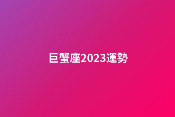 巨蟹座2023運勢（2023年巨蟹座全年運勢）-第1張-星座運勢-玄機派