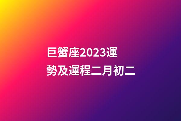 巨蟹座2023運勢及運程二月初二-第1張-星座運勢-玄機派