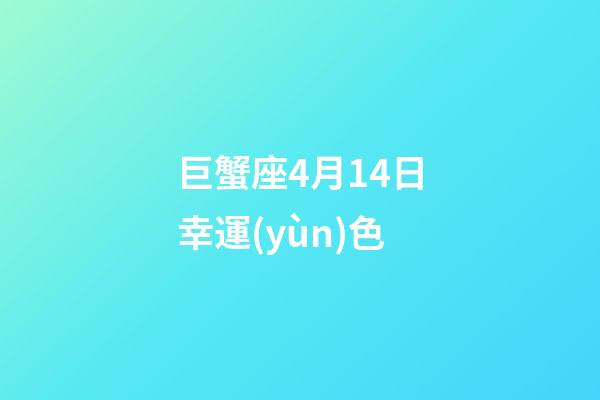巨蟹座4月14日幸運(yùn)色-第1張-星座運(yùn)勢-玄機(jī)派