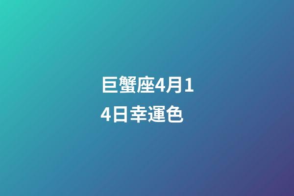 巨蟹座4月14日幸運色-第1張-星座運勢-玄機派