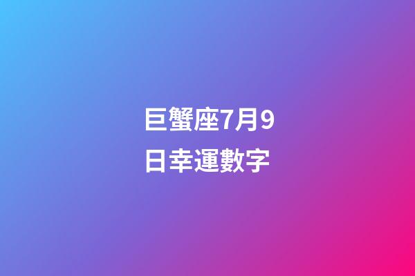 巨蟹座7月9日幸運數字