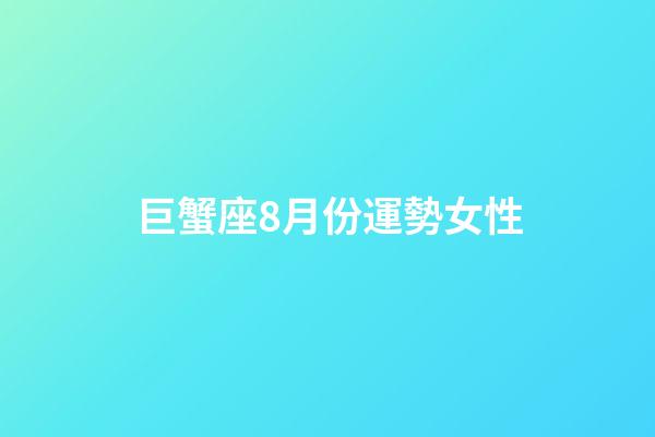巨蟹座8月份運勢女性